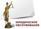 Юридическая помощь - Город Курск